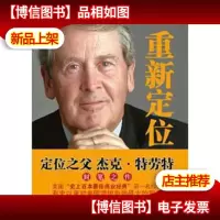 重新定位 : 定位之父杰克·特劳特封笔之作 : marketing in an er
