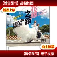 花嫁之路 : 主题式婚纱摄影提案