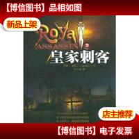 刺客正传(2)-皇家刺客(上下)