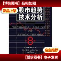 股市趋势技术分析(第8版)