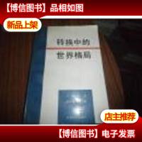 转换中的世界格局