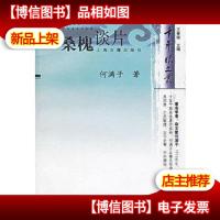 桑槐谈片——千年眼文丛