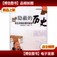 隐蔽的历史:帝王将相的博弈真相