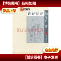 训诂简论