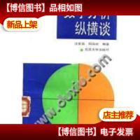 数学分析纵横谈