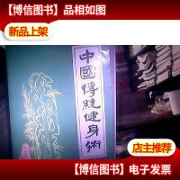 中国传统健身术
