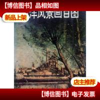 西洋风景画百图