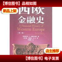 西欧金融史(第2版)