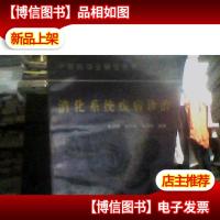 消化系统疾病诊治