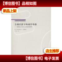 全球经济下的离岸外移:微观经济结构与宏观经济影响