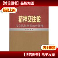 精神交往论:马克思恩格斯的传播观[作者签名]