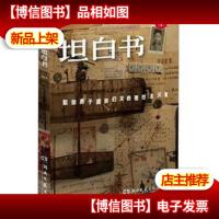 坦白书:献给勇于直面幻灭的理想主义者