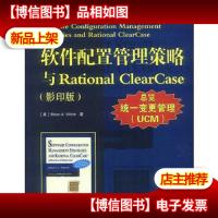 软件配置管理策略与Rational ClearCase(版)馆藏