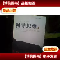 利导思维[中]