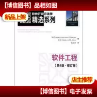 软件工程(第4版·修订版