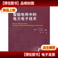 智能电网中的电力电子技术