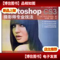 Photoshop CS3 摄影师专业技法(无*光盘)