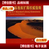 C++设计新思维:C++标准库扩展权威指南