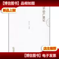 论不动产登记