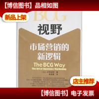 BCG视野:市场营销的新逻辑:the art of business marketing