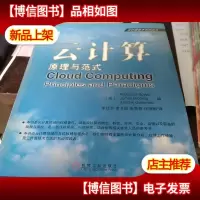 云计算技术系列丛书·云计算:原理与范式