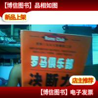 罗马俱乐部决断力:人类策划与世界决断