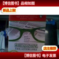 和哏镜说再见:改善视力的贝茨博士护眼法