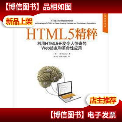 HTML5精粹:利用HTML5开发令人惊奇的Web站点和革命性应用