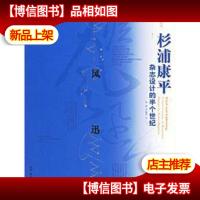疾风迅雷:杉浦康平杂志设计的半个世纪