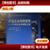 产品生命周期管理:21世纪企业制胜之道