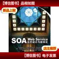 SOA Web Service合约设计与版本化