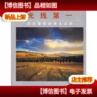 光线*:风光摄影的黄金法则
