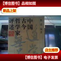 中国古今哲学家评述