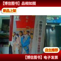 春节(安徽卷)-中国节日志-下