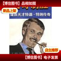 出奇制胜:媒体天才特德·特纳传奇