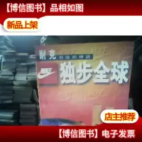 独步全球:耐克创造的神话