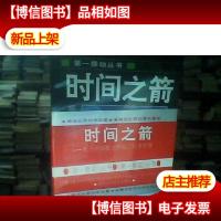 *推动物理系列:时间之箭