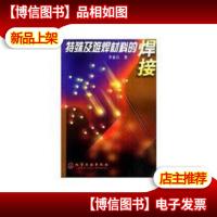 特殊及难焊材料的焊接