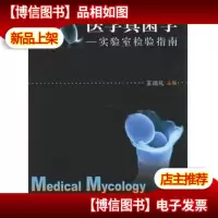医学真菌学:实验室检验指南