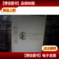 性欲三论一个歇斯底里病例的分析片断“文明的”性道德与现代神经