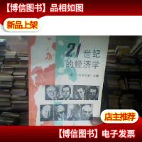 21世纪的经济学