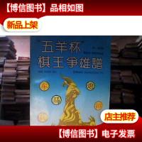 “五羊杯”棋王争雄谱