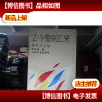 古今警联汇览:诗的座右铭