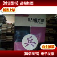 仙人指路对飞象