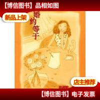 结婚约等于