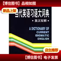 当代英语习语大词典:英汉双解