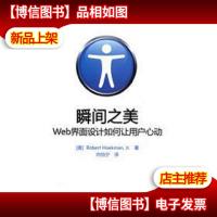 瞬间之美:Web界面设计如何让用户心动