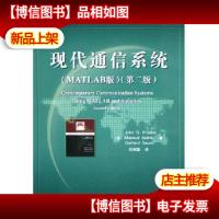 现代通信系统:MATLAB版