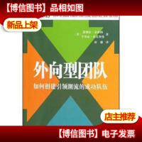 外向型团队:如何创建引领潮流的成功队伍