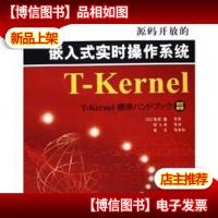 源码开放的嵌入式实时操作系统T-Kernel(改订新版)(无光盘)